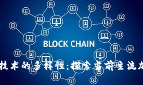 区块链技术的多样性：探索当前主流加密货币