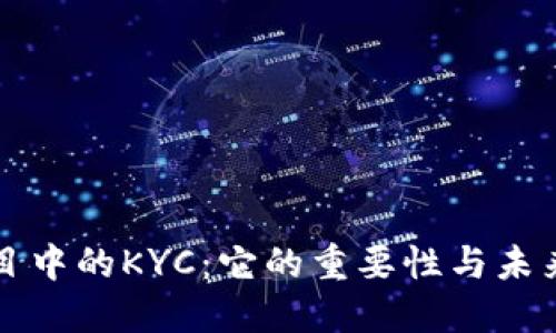 区块链项目中的KYC：它的重要性与未来发展趋势