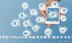 小狐狸钱包TPWallet秘钥通用性解析：安全性与使用