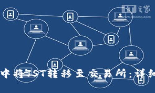 如何在TPWallet中将JST转移至交易所：详细步骤与注意事项