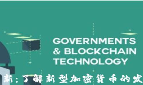 
区块链革新：了解新型加密货币的发行与前景