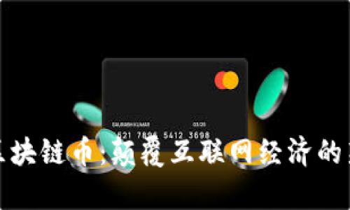 带宽区块链币：颠覆互联网经济的新机遇