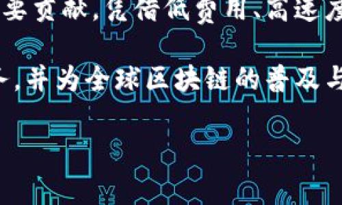 币安（Binance）是目前全球最大的加密货币交易所之一。它不仅提供了多种加密资产的交易平台，还有自己的区块链生态体系。以下是关于币安区块链的详细介绍。

币安与区块链的关系

币安成立于2017年，由赵长鹏（Changpeng Zhao）创立。作为一个加密货币交易平台，币安的初衷是为了促进加密资产的交易，使用户能够更加方便地进行数字货币的买卖。随着Binance的发展，该平台逐渐扩展其业务，不再仅仅局限于交易，还涉及到区块链技术的应用和开发。

币安链和币安智能链

为了更好地发挥区块链的优势，币安推出了两个关键的区块链项目：币安链（Binance Chain）和币安智能链（Binance Smart Chain）。这两个区块链具有不同的功能和用途。

首先，币安链的出现是为了满足快速交易的需求。它专注于高吞吐量和低延迟的交易，旨在为用户提供一种流畅的交易体验。币安链支持币安平台上的交易，并且在设计上旨在支持去中心化交易所（DEX）的运行，用户能够在此链上发布和交易代币。

而币安智能链则是为了满足智能合约的需求。它与以太坊兼容，让开发者能够在币安智能链上构建去中心化应用（DApps）。币安智能链的推出，使得用户不仅可以进行资产交易，还能参与到更多样化的区块链应用中，促进了 DeFi（去中心化金融）生态的形成。

币安生态系统的构建

币安通过自身的区块链项目，构建了一个庞大的生态系统。这个生态系统涵盖了多个领域，包括交易所、钱包、去中心化应用、支付、融资等。币安不仅是一个交易平台，更是一个为用户提供多种服务的综合性平台。

其中，币安的 DeFi 生态正在快速扩张。通过推出币安智能链，币安为开发者提供了构建去中心化金融产品的基础设施。很多知名的 DeFi 项目已经选择在币安智能链上创建，利用其高效的交易速度和低廉的手续费，为更多用户服务。可以说，币安智能链的兴起为整个 DeFi 领域注入了新的活力。

币安的创新点与优势

币安在区块链领域的创新不仅体现在其技术应用上，还包括了用户体验的。相比其他交易所，币安在手续费、交易速度以及用户界面的设计上都具有明显的优势。

首先，币安的交易费相对较低，这一策略吸引了大量用户进行交易。手续费的降低使得用户在进行高频交易时的成本大幅降低，进而提高了他们的交易热情。

其次，币安的交易速度也得到了显著改善。在币安链和币安智能链的支持下，用户可以在几秒钟内完成交易，而传统的区块链交易可能需要几分钟甚至数小时。这种高效的交易体验，不仅满足了用户的需求，还提升了币安的市场竞争力。

币安的全球影响力

币安的影响力已经不仅限于亚洲市场，它已经扩展到全球多个国家。币安的多语种支持和全球化的市场布局，使得越来越多的用户开始使用这一平台。此外，币安也不断在不同的国家和地区进行战略合作，与当地的监管机构和企业建立联系，从而推动区块链技术的普及和应用。

在教育方面，币安也积极参与。币安推出了“币安学院”，旨在为用户提供专业的加密货币知识和区块链技术课程。通过增强用户对区块链的认知，币安希望推动整个行业的发展，促进更加规范化的市场环境。

社区的力量

币安同时也非常重视社区的建设。币安通过各种活动、空投和社区奖励，鼓励用户参与到平台的治理和发展中。社区不仅是币安不可或缺的一部分，更是其运行和发展的重要保障。

用户的反馈和参与，使币安能够更好地满足市场需求。通过倾听社区的声音，币安能够不断改进平台的功能和服务，提升用户满意度。这种用户驱动的模式，使得币安在竞争激烈的市场中，始终保持着活力和创新。

面临的挑战与未来发展

尽管币安在区块链市场中取得了显著的成就，但它也面临着许多挑战。首先是法规的压力，各国的监管政策随着加密货币的普及而不断变化。币安必须在合规的道路上前行，以确保其业务的合法性和安全性。

其次是市场竞争的加剧，随着越来越多的交易所和项目进入市场，币安需不断创新以保持其领导地位。这对于币安来说，不仅是挑战，也是促使其持续发展的动力源泉。

展望未来，币安将在区块链技术和金融创新的交汇点上，继续探索新的可能性。无论是在提升用户体验，还是在推动区块链技术的应用，币安都将致力于成为业界的引领者。

结论

综上所述，币安不仅在全球范围内建立了一个庞大的加密货币交易平台，同时通过币安链和币安智能链，为区块链生态的构建做出了重要贡献。凭借低费用、高速度、用户友好的界面以及强大的社区支持，币安在市场中占据了重要的地位。

随着区块链技术的不断发展，币安也在不断调整自身战略，以应对市场变化和用户需求。未来，币安将继续为用户提供更好的产品和服务，并为全球区块链的普及与发展贡献力量。

币安, 区块链, 币安链, 币安智能链/guanjianci