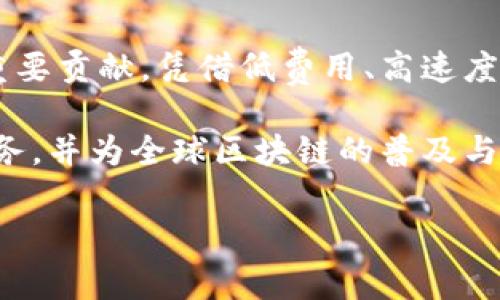 币安（Binance）是目前全球最大的加密货币交易所之一。它不仅提供了多种加密资产的交易平台，还有自己的区块链生态体系。以下是关于币安区块链的详细介绍。

币安与区块链的关系

币安成立于2017年，由赵长鹏（Changpeng Zhao）创立。作为一个加密货币交易平台，币安的初衷是为了促进加密资产的交易，使用户能够更加方便地进行数字货币的买卖。随着Binance的发展，该平台逐渐扩展其业务，不再仅仅局限于交易，还涉及到区块链技术的应用和开发。

币安链和币安智能链

为了更好地发挥区块链的优势，币安推出了两个关键的区块链项目：币安链（Binance Chain）和币安智能链（Binance Smart Chain）。这两个区块链具有不同的功能和用途。

首先，币安链的出现是为了满足快速交易的需求。它专注于高吞吐量和低延迟的交易，旨在为用户提供一种流畅的交易体验。币安链支持币安平台上的交易，并且在设计上旨在支持去中心化交易所（DEX）的运行，用户能够在此链上发布和交易代币。

而币安智能链则是为了满足智能合约的需求。它与以太坊兼容，让开发者能够在币安智能链上构建去中心化应用（DApps）。币安智能链的推出，使得用户不仅可以进行资产交易，还能参与到更多样化的区块链应用中，促进了 DeFi（去中心化金融）生态的形成。

币安生态系统的构建

币安通过自身的区块链项目，构建了一个庞大的生态系统。这个生态系统涵盖了多个领域，包括交易所、钱包、去中心化应用、支付、融资等。币安不仅是一个交易平台，更是一个为用户提供多种服务的综合性平台。

其中，币安的 DeFi 生态正在快速扩张。通过推出币安智能链，币安为开发者提供了构建去中心化金融产品的基础设施。很多知名的 DeFi 项目已经选择在币安智能链上创建，利用其高效的交易速度和低廉的手续费，为更多用户服务。可以说，币安智能链的兴起为整个 DeFi 领域注入了新的活力。

币安的创新点与优势

币安在区块链领域的创新不仅体现在其技术应用上，还包括了用户体验的。相比其他交易所，币安在手续费、交易速度以及用户界面的设计上都具有明显的优势。

首先，币安的交易费相对较低，这一策略吸引了大量用户进行交易。手续费的降低使得用户在进行高频交易时的成本大幅降低，进而提高了他们的交易热情。

其次，币安的交易速度也得到了显著改善。在币安链和币安智能链的支持下，用户可以在几秒钟内完成交易，而传统的区块链交易可能需要几分钟甚至数小时。这种高效的交易体验，不仅满足了用户的需求，还提升了币安的市场竞争力。

币安的全球影响力

币安的影响力已经不仅限于亚洲市场，它已经扩展到全球多个国家。币安的多语种支持和全球化的市场布局，使得越来越多的用户开始使用这一平台。此外，币安也不断在不同的国家和地区进行战略合作，与当地的监管机构和企业建立联系，从而推动区块链技术的普及和应用。

在教育方面，币安也积极参与。币安推出了“币安学院”，旨在为用户提供专业的加密货币知识和区块链技术课程。通过增强用户对区块链的认知，币安希望推动整个行业的发展，促进更加规范化的市场环境。

社区的力量

币安同时也非常重视社区的建设。币安通过各种活动、空投和社区奖励，鼓励用户参与到平台的治理和发展中。社区不仅是币安不可或缺的一部分，更是其运行和发展的重要保障。

用户的反馈和参与，使币安能够更好地满足市场需求。通过倾听社区的声音，币安能够不断改进平台的功能和服务，提升用户满意度。这种用户驱动的模式，使得币安在竞争激烈的市场中，始终保持着活力和创新。

面临的挑战与未来发展

尽管币安在区块链市场中取得了显著的成就，但它也面临着许多挑战。首先是法规的压力，各国的监管政策随着加密货币的普及而不断变化。币安必须在合规的道路上前行，以确保其业务的合法性和安全性。

其次是市场竞争的加剧，随着越来越多的交易所和项目进入市场，币安需不断创新以保持其领导地位。这对于币安来说，不仅是挑战，也是促使其持续发展的动力源泉。

展望未来，币安将在区块链技术和金融创新的交汇点上，继续探索新的可能性。无论是在提升用户体验，还是在推动区块链技术的应用，币安都将致力于成为业界的引领者。

结论

综上所述，币安不仅在全球范围内建立了一个庞大的加密货币交易平台，同时通过币安链和币安智能链，为区块链生态的构建做出了重要贡献。凭借低费用、高速度、用户友好的界面以及强大的社区支持，币安在市场中占据了重要的地位。

随着区块链技术的不断发展，币安也在不断调整自身战略，以应对市场变化和用户需求。未来，币安将继续为用户提供更好的产品和服务，并为全球区块链的普及与发展贡献力量。

币安, 区块链, 币安链, 币安智能链/guanjianci