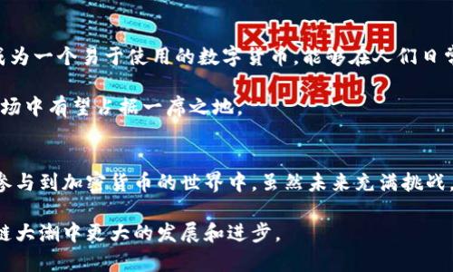 区块链技术与派币（Pi Network）之间存在着密切的关系。为了更好地理解它们的联系，我们需要首先了解什么是区块链，以及派币的基本概念和其独特性。接下来，我们会深入分析这两者是如何相互作用的。

什么是区块链？
区块链是一种去中心化的分布式账本技术，它允许数据以安全、透明和不可篡改的方式进行记录和存储。简单来说，区块链可以被视作一个由多个“区块”组成的链条，每个区块包含了一定数量的交易信息。当这些信息被记录后，任何人都无法随意更改它们。

区块链的应用远超加密货币，通过智能合约，企业可以利用这一技术来实现更高效的管理和流程。例如，在供应链管理中，区块链能够提升透明度，减少欺诈行为，从而让各方参与者的信任度提高。

派币的出现
派币是一种相对较新的加密货币，于2019年由斯坦福大学的几位博士生发起。与传统的加密货币如比特币不同，派币致力于降低参与门槛，使得普通用户能够轻松地参与到加密货币的挖矿过程。用户只需在其移动设备上下载应用程序，便可以通过“挖矿”来获得派币，这一过程对电量和算力的需求都较低。这样的设计使得派币更具吸引力，尤其是在那些希望参与加密货币世界但缺乏技术背景的人群中。

区块链与派币之间的关系
派币并非仅仅是一个独立的数字货币，它的运作完全依赖于底层的区块链技术。尽管在早期阶段，派币的区块链并没有完全开放，但其项目本身是基于区块链理念构建的，未来也计划推进去中心化的架构。

在派币的生态系统中，区块链提供了不可篡改的交易记录和透明的信息交互。这意味着所有派币用户之间的交易可以在区块链上得到清晰确认，有效提高了用户的信任感。区块链的设计使得派币抵御欺诈和伪造的能力大大增强，进一步保障了用户的资产安全。

派币的独特创新点
派币相较于其他加密货币，几个显著的创新点使其更具吸引力。

首先，派币的“移动挖矿”概念，大大降低了用户参与加密货币的门槛。与比特币等需要大量算力和电力的挖矿方式不同，派币用户只需每天点击应用一次，便可获得相应的派币。这种简单、直接的方式，让许多人，即使没有技术背景，都能轻松参与。

其次，派币采用了基于用户社交网络的“节点”机制，鼓励用户邀请朋友加入，从而形成一个互信的社区。这种基于社交网络的挖矿模式，提升了用户粘性，也为项目的推广和发展提供了强大的动力。

最后，派币的通证经济模型也相对独特。项目团队希望通过限制总量和阶段性释放来增加市场需求，防止通货膨胀的发生。这种设计意在保持派币的价值，从而吸引更多的人群关注和参与。

派币的未来展望
随着区块链技术的不断发展，派币的未来也变得更加广阔。项目团队已计划在不久的将来推出主网，并使其完全去中心化。同时，随着加密货币逐渐被更多的人接纳，派币希望能够成为一个易于使用的数字货币，能够在人们日常生活中找到用武之地。

派币的成功不仅仅依托于强大的技术背景，更是基于其独特的用户群体和利益模型。尽管目前还有许多不确定性，但可以预见的是，随着区块链技术逐渐成熟，派币在未来的加密市场中有望占据一席之地。

总结
区块链和派币之间的关系，反映出技术与用户体验之间的紧密结合。区块链为派币提供了基础设施和安全保障，而派币则通过其创新的挖矿机制和社交网络效应，使得更多人能够参与到加密货币的世界中。虽然未来充满挑战，但只要继续保持技术创新与用户导向，派币有望在区块链浪潮中迎来自己的辉煌时刻。

通过这样的分析，我们不仅理解了区块链和派币之间的密切联系，更看到了这些技术如何在不断征服市场的过程中，影响着每一个普通用户的生活。希望未来能够看到派币在区块链大潮中更大的发展和进步。