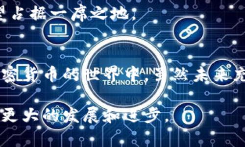 区块链技术与派币（Pi Network）之间存在着密切的关系。为了更好地理解它们的联系，我们需要首先了解什么是区块链，以及派币的基本概念和其独特性。接下来，我们会深入分析这两者是如何相互作用的。

什么是区块链？
区块链是一种去中心化的分布式账本技术，它允许数据以安全、透明和不可篡改的方式进行记录和存储。简单来说，区块链可以被视作一个由多个“区块”组成的链条，每个区块包含了一定数量的交易信息。当这些信息被记录后，任何人都无法随意更改它们。

区块链的应用远超加密货币，通过智能合约，企业可以利用这一技术来实现更高效的管理和流程。例如，在供应链管理中，区块链能够提升透明度，减少欺诈行为，从而让各方参与者的信任度提高。

派币的出现
派币是一种相对较新的加密货币，于2019年由斯坦福大学的几位博士生发起。与传统的加密货币如比特币不同，派币致力于降低参与门槛，使得普通用户能够轻松地参与到加密货币的挖矿过程。用户只需在其移动设备上下载应用程序，便可以通过“挖矿”来获得派币，这一过程对电量和算力的需求都较低。这样的设计使得派币更具吸引力，尤其是在那些希望参与加密货币世界但缺乏技术背景的人群中。

区块链与派币之间的关系
派币并非仅仅是一个独立的数字货币，它的运作完全依赖于底层的区块链技术。尽管在早期阶段，派币的区块链并没有完全开放，但其项目本身是基于区块链理念构建的，未来也计划推进去中心化的架构。

在派币的生态系统中，区块链提供了不可篡改的交易记录和透明的信息交互。这意味着所有派币用户之间的交易可以在区块链上得到清晰确认，有效提高了用户的信任感。区块链的设计使得派币抵御欺诈和伪造的能力大大增强，进一步保障了用户的资产安全。

派币的独特创新点
派币相较于其他加密货币，几个显著的创新点使其更具吸引力。

首先，派币的“移动挖矿”概念，大大降低了用户参与加密货币的门槛。与比特币等需要大量算力和电力的挖矿方式不同，派币用户只需每天点击应用一次，便可获得相应的派币。这种简单、直接的方式，让许多人，即使没有技术背景，都能轻松参与。

其次，派币采用了基于用户社交网络的“节点”机制，鼓励用户邀请朋友加入，从而形成一个互信的社区。这种基于社交网络的挖矿模式，提升了用户粘性，也为项目的推广和发展提供了强大的动力。

最后，派币的通证经济模型也相对独特。项目团队希望通过限制总量和阶段性释放来增加市场需求，防止通货膨胀的发生。这种设计意在保持派币的价值，从而吸引更多的人群关注和参与。

派币的未来展望
随着区块链技术的不断发展，派币的未来也变得更加广阔。项目团队已计划在不久的将来推出主网，并使其完全去中心化。同时，随着加密货币逐渐被更多的人接纳，派币希望能够成为一个易于使用的数字货币，能够在人们日常生活中找到用武之地。

派币的成功不仅仅依托于强大的技术背景，更是基于其独特的用户群体和利益模型。尽管目前还有许多不确定性，但可以预见的是，随着区块链技术逐渐成熟，派币在未来的加密市场中有望占据一席之地。

总结
区块链和派币之间的关系，反映出技术与用户体验之间的紧密结合。区块链为派币提供了基础设施和安全保障，而派币则通过其创新的挖矿机制和社交网络效应，使得更多人能够参与到加密货币的世界中。虽然未来充满挑战，但只要继续保持技术创新与用户导向，派币有望在区块链浪潮中迎来自己的辉煌时刻。

通过这样的分析，我们不仅理解了区块链和派币之间的密切联系，更看到了这些技术如何在不断征服市场的过程中，影响着每一个普通用户的生活。希望未来能够看到派币在区块链大潮中更大的发展和进步。