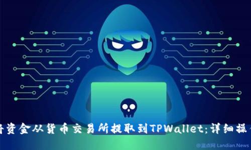 如何将资金从货币交易所提取到TPWallet：详细操作指南