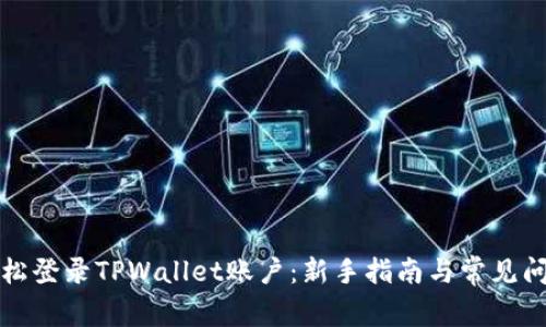 如何轻松登录TPWallet账户：新手指南与常见问题解答