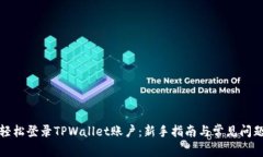 如何轻松登录TPWallet账户：新手指南与常见问题解