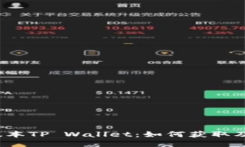 biato老版本TP Wallet：如何获取及使用指南