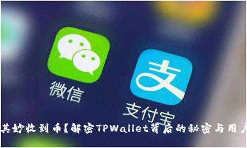 莫名其妙收到币？解密TPWallet背后的秘密与用户指南