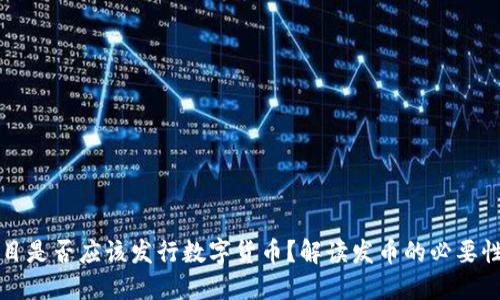 区块链项目是否应该发行数字货币？解读发币的必要性与创新性