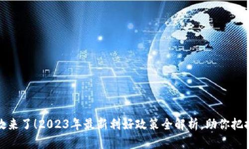 区块链新政来了！2023年最新利好政策全解析，助你把握投资机遇