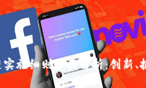 2023年区块链实施细则全面解析：创新、挑战与未来展望