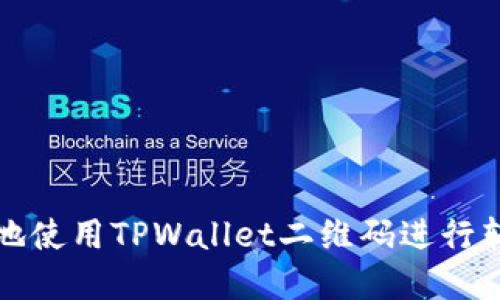 如何安全地使用TPWallet二维码进行转账和分享