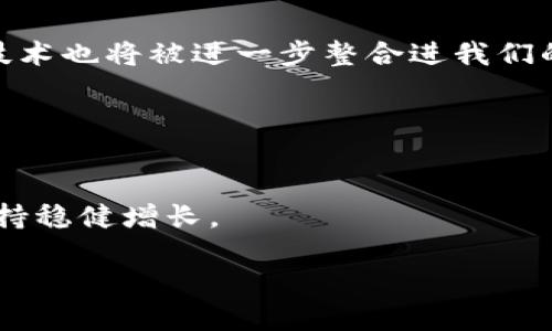 市面上有多少种区块链币？全面解析当前数字货币种类与趋势
区块链币,数字货币,加密货币,市面种类/guanjianci

引言
在过去的十年中，区块链技术的迅猛发展催生了数以千计的数字货币。这些数字货币不仅仅是一个金融工具，它们在各个领域的应用也逐渐深入人心。那么，市面上到底有多少种区块链币呢？在这篇文章中，我们将全面解析市场上各类区块链币的现状、特点及未来趋势，帮助您更好地理解这一新兴领域。

区块链币的概念
区块链币，也被称为加密货币或数字货币，是利用区块链技术进行记录和管理的电子货币。与传统货币相比，区块链币具有去中心化、匿名性和安全性等特点。这使得它们在全球范围内都得到了广泛的关注和应用。到2023年，市场上已有超过8000种不同的区块链币，这些币种各具特色，有的专注于支付，有的则致力于智能合约的实现，还有的则用于去中心化金融（DeFi）等新兴领域。

区块链币的分类
区块链币可以根据不同的标准进行分类。以下是一些主要的分类方式：

h41. 按功能分类/h4
根据币种的功能，区块链币主要可分为以下几类：
ul
    listrong交易币：/strong如比特币（Bitcoin）和莱特币（Litecoin），主要用于点对点交易，旨在提供一种替代现金的支付手段。/li
    listrong平台币：/strong如以太坊（Ethereum）和波卡（Polkadot），不仅可以使用于交易，同时也提供了智能合约和去中心化应用（dApps）的基础设施。/li
    listrong稳定币：/strong如泰达币（Tether）和USD Coin（USDC），这些币种通常与法币或其它资产挂钩，以保持价值稳定。/li
    listrong隐私币：/strong如门罗币（Monero）和零币（Zcash），专注于提高交易的隐私性和匿名性。/li
/ul

h42. 按发行方式分类/h4
根据币种的发行方式，可以分为：
ul
    listrong公链币：/strong如比特币和以太坊，完全去中心化，由全球节点共同维护。/li
    listrong私链币：/strong由特定组织控制，适合小范围内的使用。/li
    listrong联盟链币：/strong由多个组织共同维护，适合企业间的数据共享。/li
/ul

h43. 按发展阶段分类/h4
币种的发展阶段也可以作为一种分类标准，通常包括：
ul
    listrong成熟币：/strong如比特币和以太坊，这些币种已经过多轮市场验证，拥有庞大的用户基础。/li
    listrong新兴币：/strong如某些刚发行不久的项目，这些币种的风险较高，但潜在回报也更大。/li
/ul

区块链币的市场现状
随着区块链技术的不断成熟和数字经济的快速发展，全球数字货币市场持续扩大。截至2023年，市场对区块链币的需求呈现出爆发式增长。根据市场调研数据，目前市面上的区块链币数量已经突破8000大关，这个数字还在不断上升。

在这数千种币种中，比特币始终保持着最具代表性的地位，作为第一个被广泛采用的数字货币，比特币在市场中的占有率仍然超过45%。其他如以太坊、币安币（BNB）和卡尔达诺（Cardano）等也在市场中占据了重要位置。

区块链币的投资机会与风险
对于投资者而言，区块链币带来了诸多机会与挑战。一方面，市场中新的币种不断出现，一些新兴项目的早期投资能够为投资者带来丰厚收益。另一方面，数字货币市场的波动性极大，价格可能随时出现剧烈变动。市场上还有许多不靠谱的项目，投资者需谨慎选择。

h41. 投资机会/h4
在区块链币市场中，早期投资一些具有创新性和实际应用场景的项目，可能会获得高额回报。例如，DeFi项目和NFT项目在最近几年吸引了大量资金，市面上出现了许多成功的案例。此类项目不仅为用户提供了新的投资机会，也推动了区块链技术的进一步发展。

h42. 投资风险/h4
尽管区块链币潜力巨大，但投资者也需正视其中的潜在风险。许多币种的价格波动较大，可能一夜之间就出现大幅度的涨跌。此外，缺乏监管的数字货币市场也滋生了许多欺诈行为，投资者需保持警惕，避免因盲目跟风而造成财务损失。

未来展望
未来，区块链币市场的发展仍然充满不确定性，但可以预见的是，这一领域将会有更为广泛的应用场景和不断涌现的新项目。随着更多传统金融机构开始接受加密货币，区块链技术也将被进一步整合进我们的日常生活中。

此外，监管政策的逐步完善也将为市场带来更多的稳定性和安全性。随着这方面的进展，越来越多人将会对区块链币产生兴趣，从而推动市场的进一步发展。

结语
总而言之，市面上的区块链币种类繁多，发展迅速。虽然市场中存在着许多机遇，但投资者也需谨慎应对各种风险。通过理性的分析与投资策略，才能在这个瞬息万变的市场中保持稳健增长。

未来的区块链币市场，必定将在技术创新与用户需求的驱动下，持续演变，值得我们每一个人去关注与探索。