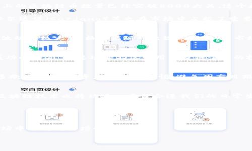 市面上有多少种区块链币？全面解析当前数字货币种类与趋势
区块链币,数字货币,加密货币,市面种类/guanjianci

引言
在过去的十年中，区块链技术的迅猛发展催生了数以千计的数字货币。这些数字货币不仅仅是一个金融工具，它们在各个领域的应用也逐渐深入人心。那么，市面上到底有多少种区块链币呢？在这篇文章中，我们将全面解析市场上各类区块链币的现状、特点及未来趋势，帮助您更好地理解这一新兴领域。

区块链币的概念
区块链币，也被称为加密货币或数字货币，是利用区块链技术进行记录和管理的电子货币。与传统货币相比，区块链币具有去中心化、匿名性和安全性等特点。这使得它们在全球范围内都得到了广泛的关注和应用。到2023年，市场上已有超过8000种不同的区块链币，这些币种各具特色，有的专注于支付，有的则致力于智能合约的实现，还有的则用于去中心化金融（DeFi）等新兴领域。

区块链币的分类
区块链币可以根据不同的标准进行分类。以下是一些主要的分类方式：

h41. 按功能分类/h4
根据币种的功能，区块链币主要可分为以下几类：
ul
    listrong交易币：/strong如比特币（Bitcoin）和莱特币（Litecoin），主要用于点对点交易，旨在提供一种替代现金的支付手段。/li
    listrong平台币：/strong如以太坊（Ethereum）和波卡（Polkadot），不仅可以使用于交易，同时也提供了智能合约和去中心化应用（dApps）的基础设施。/li
    listrong稳定币：/strong如泰达币（Tether）和USD Coin（USDC），这些币种通常与法币或其它资产挂钩，以保持价值稳定。/li
    listrong隐私币：/strong如门罗币（Monero）和零币（Zcash），专注于提高交易的隐私性和匿名性。/li
/ul

h42. 按发行方式分类/h4
根据币种的发行方式，可以分为：
ul
    listrong公链币：/strong如比特币和以太坊，完全去中心化，由全球节点共同维护。/li
    listrong私链币：/strong由特定组织控制，适合小范围内的使用。/li
    listrong联盟链币：/strong由多个组织共同维护，适合企业间的数据共享。/li
/ul

h43. 按发展阶段分类/h4
币种的发展阶段也可以作为一种分类标准，通常包括：
ul
    listrong成熟币：/strong如比特币和以太坊，这些币种已经过多轮市场验证，拥有庞大的用户基础。/li
    listrong新兴币：/strong如某些刚发行不久的项目，这些币种的风险较高，但潜在回报也更大。/li
/ul

区块链币的市场现状
随着区块链技术的不断成熟和数字经济的快速发展，全球数字货币市场持续扩大。截至2023年，市场对区块链币的需求呈现出爆发式增长。根据市场调研数据，目前市面上的区块链币数量已经突破8000大关，这个数字还在不断上升。

在这数千种币种中，比特币始终保持着最具代表性的地位，作为第一个被广泛采用的数字货币，比特币在市场中的占有率仍然超过45%。其他如以太坊、币安币（BNB）和卡尔达诺（Cardano）等也在市场中占据了重要位置。

区块链币的投资机会与风险
对于投资者而言，区块链币带来了诸多机会与挑战。一方面，市场中新的币种不断出现，一些新兴项目的早期投资能够为投资者带来丰厚收益。另一方面，数字货币市场的波动性极大，价格可能随时出现剧烈变动。市场上还有许多不靠谱的项目，投资者需谨慎选择。

h41. 投资机会/h4
在区块链币市场中，早期投资一些具有创新性和实际应用场景的项目，可能会获得高额回报。例如，DeFi项目和NFT项目在最近几年吸引了大量资金，市面上出现了许多成功的案例。此类项目不仅为用户提供了新的投资机会，也推动了区块链技术的进一步发展。

h42. 投资风险/h4
尽管区块链币潜力巨大，但投资者也需正视其中的潜在风险。许多币种的价格波动较大，可能一夜之间就出现大幅度的涨跌。此外，缺乏监管的数字货币市场也滋生了许多欺诈行为，投资者需保持警惕，避免因盲目跟风而造成财务损失。

未来展望
未来，区块链币市场的发展仍然充满不确定性，但可以预见的是，这一领域将会有更为广泛的应用场景和不断涌现的新项目。随着更多传统金融机构开始接受加密货币，区块链技术也将被进一步整合进我们的日常生活中。

此外，监管政策的逐步完善也将为市场带来更多的稳定性和安全性。随着这方面的进展，越来越多人将会对区块链币产生兴趣，从而推动市场的进一步发展。

结语
总而言之，市面上的区块链币种类繁多，发展迅速。虽然市场中存在着许多机遇，但投资者也需谨慎应对各种风险。通过理性的分析与投资策略，才能在这个瞬息万变的市场中保持稳健增长。

未来的区块链币市场，必定将在技术创新与用户需求的驱动下，持续演变，值得我们每一个人去关注与探索。