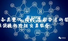   探究TPWallet跨链兑换功能消失的原因及解决方案