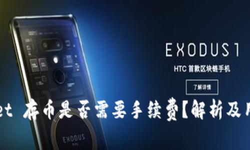 TPWallet 存币是否需要手续费？解析及用户指南