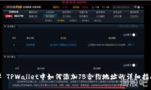 # TPWallet中如何添加JB合约地址的详细指南