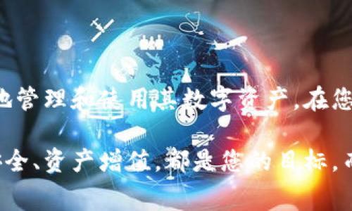 在加密货币的世界中，拥有并管理数字资产的方式多种多样。随着不同平台和钱包的兴起，用户常常面对提现、转账等过程中的各种问题。今天，我们将探讨如何将Pig币提现到TP Wallet，这是一种越来越受欢迎的数字钱包选择。让我们一步一步来了解这个过程。

什么是Pig币？
Pig币是一种基于区块链技术的数字货币，它的设计初衷是为了创造一个去中心化的、可供人们交易和投机的金融工具。与其他币种相比，Pig币可能在社区发展、交易量以及使用场景上有其独特的优势。了解Pig币的市场特性和技术背景，有助于用户对其进行更理性、有效的投资。

TP Wallet的特点与优势
TP Wallet是一款专为数字货币存储与交易设计的加密钱包。它提供了用户友好的界面和多元化的功能，包括支持多种币种、交易安全性高、以及较为便捷的提现流程等特点。随着区块链技术的发展，TP Wallet还在不断更新功能，力求为用户提供更好的使用体验。如果您希望管理多种数字货币或者进行高频交易，TP Wallet将是不错的选择。

如何将Pig币提现到TP Wallet？
将Pig币提现到TP Wallet的过程其实并不复杂，但为了确保您顺利完成每一步，我们将详细拆解这个过程。请保持耐心，跟随我们的指南进行操作。

步骤一：确认Pig币的持有地址
在进行提现之前，首先需要确认您在TP Wallet中的Pig币接收地址。打开TP Wallet，找到“资产”或者“钱包”选项，选择或添加Pig币，并点击“接收”按钮。在这个页面上，您会看到一个以字母和数字组成的长字符串，这就是您的Pig币地址。确保将其复制好。

步骤二：登录您的交易所账户
接下来，登录您所持有Pig币的交易所账户。无论是通过网页端还是客户端，都需要输入您的用户名和密码，进行身份验证。确保账户的安全性，避免在不安全的环境中进行交易。

步骤三：找到提现选项
在交易所用户界面上，找到“提现”或者“取款”的选项。这通常在账户的资产管理页面上。点击后，系统会提示您选择要提取的币种，您需要选择Pig币。

步骤四：输入TP Wallet地址和提现金额
在提现页面上，您需要输入之前复制的TP Wallet地址以及您想要提现的金额。请确保输入金额为您账户中可以提现的数量，并且检查接收地址是否正确无误。任何错误都可能导致无法找回的资产损失。

步骤五：确认提现请求
在核对无误后，提交提现请求。一般来说，交易所会发送一封确认邮件给您，要求您确认提现。点击邮件中的链接，以确保您是合法持幣人以防止任何安全隐患。此时，提现请求将被处理。

步骤六：检查TP Wallet的到账情况
一旦提现请求被处理，您需要在TP Wallet中确认Pig币是否成功到账。打开TP Wallet，查看您的资产列表，寻找Pig币。如果一切顺利，您应该能够在短时间内看到您的Pig币已成功到账。

常见问题解答
在提现过程中，用户可能会遇到一些常见的问题，下面我们来一一解答。
ul
    listrong1. 如果提现失败，我该怎么办？/strongbr /如果提现失败，首先检查您提供的地址是否无误，或者查询交易所的FAQ或联系客服以解决问题。/li
    listrong2. 提现需要多长时间？/strongbr /提现时间可能会因网络拥堵和交易所的处理速度而有所不同，一般情况下为几分钟到几小时不等。/li
    listrong3. 提现时手续费高吗？/strongbr /手续费标准各交易所可能有所不同，建议在提现前查阅相关费用说明。/li
/ul

总结
将Pig币提现至TP Wallet的过程相对简单，但细节上需万分小心。随着科技的发展与金融市场的变化，掌握这些操作步骤以及应对措施，将有助于用户更好地管理和使用其数字资产。在您进行任何交易之前，记得做好调研，保持警惕，保障自己的资产安全。

希望以上信息能够帮助您顺利完成Pig币到TP Wallet的提现操作！无论您是在金融市场中游走的新手还是老手，掌握这些基本操作都是极其必要的。存储安全、资产增值，都是您的目标，而这些也正是数字货币带给我们的机遇与挑战。