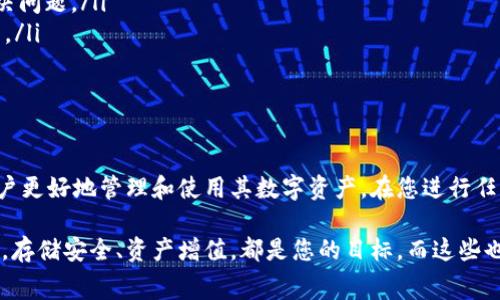 在加密货币的世界中，拥有并管理数字资产的方式多种多样。随着不同平台和钱包的兴起，用户常常面对提现、转账等过程中的各种问题。今天，我们将探讨如何将Pig币提现到TP Wallet，这是一种越来越受欢迎的数字钱包选择。让我们一步一步来了解这个过程。

什么是Pig币？
Pig币是一种基于区块链技术的数字货币，它的设计初衷是为了创造一个去中心化的、可供人们交易和投机的金融工具。与其他币种相比，Pig币可能在社区发展、交易量以及使用场景上有其独特的优势。了解Pig币的市场特性和技术背景，有助于用户对其进行更理性、有效的投资。

TP Wallet的特点与优势
TP Wallet是一款专为数字货币存储与交易设计的加密钱包。它提供了用户友好的界面和多元化的功能，包括支持多种币种、交易安全性高、以及较为便捷的提现流程等特点。随着区块链技术的发展，TP Wallet还在不断更新功能，力求为用户提供更好的使用体验。如果您希望管理多种数字货币或者进行高频交易，TP Wallet将是不错的选择。

如何将Pig币提现到TP Wallet？
将Pig币提现到TP Wallet的过程其实并不复杂，但为了确保您顺利完成每一步，我们将详细拆解这个过程。请保持耐心，跟随我们的指南进行操作。

步骤一：确认Pig币的持有地址
在进行提现之前，首先需要确认您在TP Wallet中的Pig币接收地址。打开TP Wallet，找到“资产”或者“钱包”选项，选择或添加Pig币，并点击“接收”按钮。在这个页面上，您会看到一个以字母和数字组成的长字符串，这就是您的Pig币地址。确保将其复制好。

步骤二：登录您的交易所账户
接下来，登录您所持有Pig币的交易所账户。无论是通过网页端还是客户端，都需要输入您的用户名和密码，进行身份验证。确保账户的安全性，避免在不安全的环境中进行交易。

步骤三：找到提现选项
在交易所用户界面上，找到“提现”或者“取款”的选项。这通常在账户的资产管理页面上。点击后，系统会提示您选择要提取的币种，您需要选择Pig币。

步骤四：输入TP Wallet地址和提现金额
在提现页面上，您需要输入之前复制的TP Wallet地址以及您想要提现的金额。请确保输入金额为您账户中可以提现的数量，并且检查接收地址是否正确无误。任何错误都可能导致无法找回的资产损失。

步骤五：确认提现请求
在核对无误后，提交提现请求。一般来说，交易所会发送一封确认邮件给您，要求您确认提现。点击邮件中的链接，以确保您是合法持幣人以防止任何安全隐患。此时，提现请求将被处理。

步骤六：检查TP Wallet的到账情况
一旦提现请求被处理，您需要在TP Wallet中确认Pig币是否成功到账。打开TP Wallet，查看您的资产列表，寻找Pig币。如果一切顺利，您应该能够在短时间内看到您的Pig币已成功到账。

常见问题解答
在提现过程中，用户可能会遇到一些常见的问题，下面我们来一一解答。
ul
    listrong1. 如果提现失败，我该怎么办？/strongbr /如果提现失败，首先检查您提供的地址是否无误，或者查询交易所的FAQ或联系客服以解决问题。/li
    listrong2. 提现需要多长时间？/strongbr /提现时间可能会因网络拥堵和交易所的处理速度而有所不同，一般情况下为几分钟到几小时不等。/li
    listrong3. 提现时手续费高吗？/strongbr /手续费标准各交易所可能有所不同，建议在提现前查阅相关费用说明。/li
/ul

总结
将Pig币提现至TP Wallet的过程相对简单，但细节上需万分小心。随着科技的发展与金融市场的变化，掌握这些操作步骤以及应对措施，将有助于用户更好地管理和使用其数字资产。在您进行任何交易之前，记得做好调研，保持警惕，保障自己的资产安全。

希望以上信息能够帮助您顺利完成Pig币到TP Wallet的提现操作！无论您是在金融市场中游走的新手还是老手，掌握这些基本操作都是极其必要的。存储安全、资产增值，都是您的目标，而这些也正是数字货币带给我们的机遇与挑战。