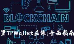 如何设置TPWallet头像：全面指南与技巧