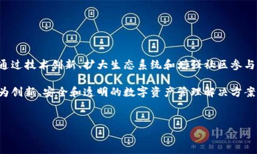 关于TlTl区块链及其代币的价格问题，一些因素与市场动态密切相关，包括供需关系、市场情绪以及整体加密货币市场的波动性。以下是一些可能的信息和分析，但请注意，具体价格会随着时间和市场变化而改变，因此建议您在查看相关信息时保持谨慎并进行必要的市场调查。

### TlTl区块链概述

什么是TlTl区块链？

TlTl区块链是一个新兴的去中心化平台，旨在为用户提供安全、透明和高效的交易环境。在这个平台上，用户可以创建、交换和管理数字资产，同时享受区块链技术带来的优势，例如数据不可篡改和交易透明性。

TlTl不仅仅是一个简单的比特币或以太坊替代品，它结合了多种创新技术，力求在用户体验和功能性上达到一个新的高峰。区块链的核心理念是去中心化，但TlTl特别注重生态系统内的社区发展，用户在参与项目时，不仅可以享受到经济利益，还能参与决策过程，这使得TlTl在竞争中脱颖而出。

### TlTl代币价格分析

影响TlTl代币价格的因素

代币价格受多种因素的影响，包括市场供需、技术创新、合作伙伴关系及外部市场环境。

1. **市场供需关系**：在任何加密货币市场，供需关系都是影响价格最直接的因素。当更多的人希望购买TlTl代币时，价格会上涨；反之，若卖出量大于买入量，价格则会下跌。投资者的心理、市场认知都能直接影响供需情况。

2. **技术突破**：如果TlTl区块链有重大的技术进展，比如协议升级、交易效率提高或新功能引入，都可能吸引更多的用户与投资者关注，进而推高代币的价格。

3. **行业竞争**：加密货币市场竞争激烈，其他新项目的出现可能会分流TlTl的用户和资金。因此，保持独特的市场定位、不断创新非常重要。

4. **外部环境**：市场情绪和全球经济环境同样会影响TrTl的代币价格。比如，在全球经济下行的情况下，许多投资者可能倾向于抛售风险资产，从而影响TlTl代币的价格。

### 如何购买TlTl代币

获取TlTl代币的步骤

想要购买TlTl代币，您需要遵循几个基本步骤。尽管每个人的需求和背景各不相同，但总体流程相对一致。

1. **选择交易所**：首先，您需要选择一个支持TlTl代币的加密货币交易所。此类平台通常需要您进行注册并完成KYC（身份验证）步骤。

2. **充值资金**：在交易所创建账户并进行身份验证之后，您可以选择通过银行转账、信用卡等方式向交易所账户充值。请注意不同的交易所支持的支付方式可能会有所不同。

3. **购买TlTl代币**：当您的账户里有了资金之后，您可以在交易所的平台上搜索TlTl代币。选择购买数量并确认交易。在此过程中，务必查看实时价格，并了解任何可能适用的交易费用。

4. **存储代币**：成功购买TlTl代币后，您可能需要将它们存储在安全的钱包中。许多用户倾向于将代币存储在冷钱包中，以加强安全性。这意味着您将代币从交易所转移到个人控制的钱包中，以减少黑客攻击的风险。

### TlTl区块链的未来展望

TlTl未来的可能性

随着区块链技术的日益成熟，TlTl区块链也在不断适应不断变化的市场需求。它可能会朝着以下几个方向发展:

1. **增强功能**：随着技术的进步和用户需求的多样化，TlTl可能会引入更多的功能来改善用户体验，包括智能合约、新的资产管理工具等。这将增强其在去中心化金融（DeFi）领域的竞争力。

2. **扩大生态系统**：TlTl区块链可能会寻求与更多的企业和项目建立合作伙伴关系，以扩展其生态系统。这样一来，用户在平台上的使用场景将更加丰富，吸引更多用户参与。

3. **全球市场的探索**：随着全球对加密货币的接受度逐渐提升，TlTl可能会将目光投向国际市场。扩展国际业务将为其带来新的用户群体，进而提高代币的需求。

4. **社区的动力**：TlTl项目可能会更加关注社区建设。通过激励机制和用户参与计划，吸引用户积极参与到项目的治理与发展中。这不仅能够增加用户的黏性，也让用户对项目产生更强的归属感。

### 总结

总结TlTl区块链的价值与潜力

TlTl区块链是一项潜力巨大的新兴技术，可能在未来实现显著的成长和发展。虽然代币价格可能会受到市场波动的影响，但通过技术创新、扩大生态系统和增强社区参与，这些努力都将在一定程度上提升TlTl的市场地位。

在考虑投资TlTl代币时，不仅要关注短期价格波动，更应该关注其长期发展潜力。未来，TlTl区块链可能会为全球用户提供更为创新、安全和透明的数字资产管理解决方案。在这个快速变化的行业中，保持敏锐的洞察力和理性的投资态度至关重要。

区块链,TlTl,代币价格,数字资产/guanjianci 
TlTl区块链代币价格分析：创新与未来展望