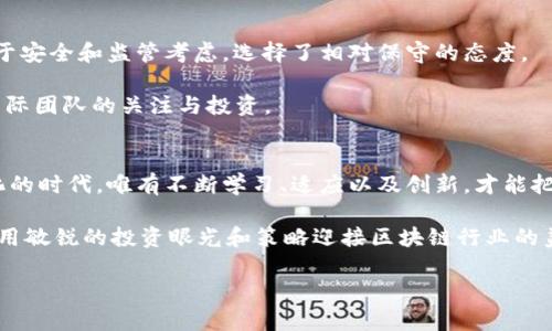   2023年最新区块链行情分析：深入解读市场趋势与投资机会 /   
 guanjianci 区块链, 行情, 投资, 2023 /guanjianci 

一、区块链的崛起：市场概况  
近年来，区块链技术的迅猛发展引领着全球市场的变革。无论是在金融、物流还是在医疗领域，区块链都展现出了强大的潜力。从比特币的洗礼，到以太坊的兴起，甚至是NFT（不可替代代币）的流行，这一切都是区块链技术变革的直接呈现。2023年的区块链行情，正处于创新与机遇并存的动态中。  

二、2023年行情的几个显著特点  
当下的区块链行情可以用“波动”、“创新”、“政策”和“技术”四个关键词概括。波动性仍然是市场的常态，尤其是在北美和欧洲市场，数字货币的价格像过山车一般起伏不定。但这并不意味着投资者应当退缩，反而是一次次调整为后续的上涨埋下伏笔。  

对于创新而言，DeFi（去中心化金融）持续火爆，各类崭新的金融产品层出不穷；而在NFT领域，虽经历过泡沫，但如今逐渐趋于稳定，项目的质量和创新度也在不断提升。政策方面，各国对区块链行业的监管日趋严格，比如美国和中国的相关政策发布，再次定义了行业的发展方向与边界。技术不断迭代，Layer2解决方案、跨链技术的出现，使得区块链的应用场景愈加广泛。  

三、行情背后的投资者信心  
2023年，随着区块链技术的不断普及和应用，投资者对这种新兴技术的信心也在逐步提升。越来越多的机构投资者开始投入这片蓝海，他们的加入不仅带来了资金，也促进了市场的成熟。例如，许多对冲基金正逐步构建专门的区块链投资组合。  

与此同时，个人投资者的参与热情也不断高涨。一些平台推出了更加友好的用户界面和便捷的交易工具，使得即使是新手也能快速上手。此外，社交媒体的兴起，使得投资者可以更加方便地获取信息以及与其他投资者交流，促使了投资决策的多元化。  

四、区块链应用场景分析  
当前，区块链的应用场景已经不再局限于交易所或数字资产，它的应用正在逐步向更广泛的行业延伸。例如，在金融领域，区块链使得跨境汇款的效率显著提升，让资金流动更加快速、透明。  

同样，区块链在供应链管理中的应用也在逐步展开。通过不可篡改的特性，供应链中的每一个环节都能被有效追踪，极大提升了产品的透明度和可信度。而在医疗领域，病历和药品的追踪同样可以通过区块链来实现，从而确保患者的安全和医疗数据的隐私。  

五、NFT与艺术市场的结合  
NFT的兴起已为艺术市场带来了革命性的变化。艺术家们不再依赖传统的画廊或艺术展览来销售作品，而是可以通过区块链直接将作品上链，吸引全球买家。2023年，越来越多的艺术家加入到这个领域，通过创新的方式展示自己的作品。  

如同数字艺术作品“Everydays: The First 5000 Days”以6934万美元拍卖成交，证明了NFT不仅是数字资产，更是艺术的一种新形式。在这一领域，投资者们越来越愿意为那些具有独特价值、稀缺性质的作品付出高额的代价。  

六、政策环境与区块链的未来  
在不断变化的政策环境中，区块链行业的未来充满变数。虽然许多国家已经意识到区块链技术的重要性，并试图推出相应的政策以促进其发展，但也有一些国家出于安全和监管考虑，选择了相对保守的态度。  

例如，中国在2023年继续强调区块链与数字经济的融合，出台了一系列政策推动企业对区块链的研究和应用。这不仅为国内区块链项目带来机遇，也吸引了许多国际团队的关注与投资。  

七、总结：把握机遇，拥抱未来  
综上所述，2023年的区块链行情，无疑是充满挑战与机遇的一年。投资者在波动的市场中，要学会把握趋势，就需洞悉背后的技术、政策以及应用发展。在这快速变化的时代，唯有不断学习、适应以及创新，才能把握区块链带来的无限商机。  

未来，随着技术的进一步成熟和应用场景的扩展，我们有理由相信，区块链将成为数字经济的重要基石。希望无论是个人投资者，还是企业决策者，都能够紧跟潮流，用敏锐的投资眼光和策略迎接区块链行业的美好未来。  

在此，鼓励大家具备开放的心态，深入了解这一领域的发展动态，抓住每一个可能的机会，享受区块链带来的红利。