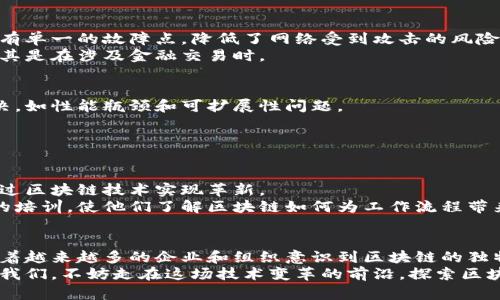    区块链深度解析：不仅仅是比特币，探寻这一颠覆性技术的广泛应用  / 
 guanjianci  区块链, 比特币, 技术应用, 去中心化  /guanjianci 

引言：区块链的崛起
在今天的科技世界，区块链这个词频繁出现，常常与比特币等加密货币联系在一起。然而，区块链的意义远不止于此。它是一种革命性的技术，正在改变各个行业的运作方式。从金融到物流，从医疗到艺术，区块链的应用潜力无穷。但很多人仍然停留在表层，对它的理解限于比特币。本文将深入探讨区块链技术，揭示它背后的独特魅力与广泛应用。

区块链的基本原理
区块链是一种去中心化的分布式账本技术，其核心在于将信息以区块的形式存储，并通过加密手段确保数据的安全性与完整性。每一个区块都包含一定数量的交易记录，并与前一个区块通过加密链接，形成一条不可篡改的链。
这种结构的最大优势在于去中心化。传统的数据库需要中心化的管理者维护和监控，而区块链通过网络中的每一个节点共同维护，实现了数据的透明和安全。这让任何人都能对账本中的信息进行查证，增加了系统的信任度。

区块链与比特币的关系
比特币是基于区块链技术创建的第一种加密货币。它于2009年由一个名为中本聪的匿名个体发布。比特币的成功推动了区块链技术的广泛关注，并成为了许多人理解区块链的入口。
然而，将区块链局限于比特币是不完整的，因为区块链不仅仅适用于加密货币。相反，它的应用范围远远超过金融领域。比特币只是众多依赖区块链的项目中的一个实例，而区块链本身则是一种底层技术。

区块链的其他应用领域
1. **金融服务：** 除了比特币，许多金融机构正在探索使用区块链技术改善支付、结算和清算等服务。以太坊、瑞波币等其他加密货币同样基于区块链，提供了快速且便宜的跨境支付解决方案。
2. **供应链管理：** 在物流和供应链管理领域，区块链被用来追踪产品从生产到销售的每一个环节。每一个交易记录都有时间戳，保障了信息的真实性和不可篡改性，使得消费者能够追溯产品的来源。
3. **医疗健康：** 区块链可以用来保护患者的医疗记录，提高其隐私性和数据安全性。同时，它也能够实现各个医疗机构之间的数据共享，促进更高效的信息交流。
4. **数字身份管理：** 区块链可以用来建立一个去中心化的身份验证系统，使个人在网络中可以安全地管理自己的身份信息。这可以有效防止身份盗用，提高隐私保护。
5. **艺术品交易：** 区块链技术的另一个应用是数字艺术和NFT（非同质化代币）市场。艺术家可以通过区块链记录自己的艺术作品，并售卖数字版权，这为艺术创作带来了新的商业模式。

区块链的优势
区块链技术的优势在于其透明性、安全性和去中心化特性。透明性使得所有交易都可以被任何人验证，增加了系统的可信度。同时，去中心化意味着没有单一的故障点，降低了网络受到攻击的风险。
此外，区块链通过加密机制确保了数据的安全性。在传统系统中，数据容易受到黑客攻击和篡改，而区块链的不可篡改性为用户提供了额外的信任，尤其是在涉及金融交易时。

面临的挑战
尽管区块链技术具有诸多优势，但在广泛应用之前仍然面临一些挑战。首先是技术成熟度。虽然区块链技术在不断发展，但仍有许多技术难题需要解决，如性能瓶颈和可扩展性问题。
其次，监管问题也是一个挑战。由于区块链的去中心化特性，很多国家和地区尚未出台相关法律法规，这导致投资和应用的安全性存疑。
最后，用户接受度也是一个亟待解决的问题。区块链技术虽然具备潜力，但普通用户对其理解不够深刻，并且对加密货币等新兴概念保持怀疑态度。

未来的可能性
未来，区块链的潜力将会持续展现。随着技术的不断进步，更多的行业将开始重视区块链技术的应用。从社交媒体到气候管理，不同的领域都有可能通过区块链技术实现革新。
此外，随着比特币及其他加密货币的普及，区块链的意识也在逐渐提升。教育和培训将在推广区块链技术中起到重要作用。机构和企业需加强对员工的培训，使他们了解区块链如何为工作流程带来改变。

结论：超越比特币的区块链
区块链不仅仅是比特币，它是一场技术革命，改变着我们生活和工作的方式。理解区块链的本质和应用，将帮助我们更好地应对未来的挑战和机遇。随着越来越多的企业和组织意识到区块链的独特价值，这一技术将在各个领域发挥越来越重要的作用。
从金融服务到医疗健康，从供应链管理到艺术品交易，区块链的可能性是巨大的。虽然它仍处于发展阶段，但它的价值已经开始被全世界广泛认可。而我们，不妨走在这场技术变革的前沿，探索区块链带来的无限可能。