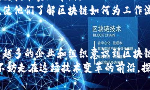    区块链深度解析：不仅仅是比特币，探寻这一颠覆性技术的广泛应用  / 
 guanjianci  区块链, 比特币, 技术应用, 去中心化  /guanjianci 

引言：区块链的崛起
在今天的科技世界，区块链这个词频繁出现，常常与比特币等加密货币联系在一起。然而，区块链的意义远不止于此。它是一种革命性的技术，正在改变各个行业的运作方式。从金融到物流，从医疗到艺术，区块链的应用潜力无穷。但很多人仍然停留在表层，对它的理解限于比特币。本文将深入探讨区块链技术，揭示它背后的独特魅力与广泛应用。

区块链的基本原理
区块链是一种去中心化的分布式账本技术，其核心在于将信息以区块的形式存储，并通过加密手段确保数据的安全性与完整性。每一个区块都包含一定数量的交易记录，并与前一个区块通过加密链接，形成一条不可篡改的链。
这种结构的最大优势在于去中心化。传统的数据库需要中心化的管理者维护和监控，而区块链通过网络中的每一个节点共同维护，实现了数据的透明和安全。这让任何人都能对账本中的信息进行查证，增加了系统的信任度。

区块链与比特币的关系
比特币是基于区块链技术创建的第一种加密货币。它于2009年由一个名为中本聪的匿名个体发布。比特币的成功推动了区块链技术的广泛关注，并成为了许多人理解区块链的入口。
然而，将区块链局限于比特币是不完整的，因为区块链不仅仅适用于加密货币。相反，它的应用范围远远超过金融领域。比特币只是众多依赖区块链的项目中的一个实例，而区块链本身则是一种底层技术。

区块链的其他应用领域
1. **金融服务：** 除了比特币，许多金融机构正在探索使用区块链技术改善支付、结算和清算等服务。以太坊、瑞波币等其他加密货币同样基于区块链，提供了快速且便宜的跨境支付解决方案。
2. **供应链管理：** 在物流和供应链管理领域，区块链被用来追踪产品从生产到销售的每一个环节。每一个交易记录都有时间戳，保障了信息的真实性和不可篡改性，使得消费者能够追溯产品的来源。
3. **医疗健康：** 区块链可以用来保护患者的医疗记录，提高其隐私性和数据安全性。同时，它也能够实现各个医疗机构之间的数据共享，促进更高效的信息交流。
4. **数字身份管理：** 区块链可以用来建立一个去中心化的身份验证系统，使个人在网络中可以安全地管理自己的身份信息。这可以有效防止身份盗用，提高隐私保护。
5. **艺术品交易：** 区块链技术的另一个应用是数字艺术和NFT（非同质化代币）市场。艺术家可以通过区块链记录自己的艺术作品，并售卖数字版权，这为艺术创作带来了新的商业模式。

区块链的优势
区块链技术的优势在于其透明性、安全性和去中心化特性。透明性使得所有交易都可以被任何人验证，增加了系统的可信度。同时，去中心化意味着没有单一的故障点，降低了网络受到攻击的风险。
此外，区块链通过加密机制确保了数据的安全性。在传统系统中，数据容易受到黑客攻击和篡改，而区块链的不可篡改性为用户提供了额外的信任，尤其是在涉及金融交易时。

面临的挑战
尽管区块链技术具有诸多优势，但在广泛应用之前仍然面临一些挑战。首先是技术成熟度。虽然区块链技术在不断发展，但仍有许多技术难题需要解决，如性能瓶颈和可扩展性问题。
其次，监管问题也是一个挑战。由于区块链的去中心化特性，很多国家和地区尚未出台相关法律法规，这导致投资和应用的安全性存疑。
最后，用户接受度也是一个亟待解决的问题。区块链技术虽然具备潜力，但普通用户对其理解不够深刻，并且对加密货币等新兴概念保持怀疑态度。

未来的可能性
未来，区块链的潜力将会持续展现。随着技术的不断进步，更多的行业将开始重视区块链技术的应用。从社交媒体到气候管理，不同的领域都有可能通过区块链技术实现革新。
此外，随着比特币及其他加密货币的普及，区块链的意识也在逐渐提升。教育和培训将在推广区块链技术中起到重要作用。机构和企业需加强对员工的培训，使他们了解区块链如何为工作流程带来改变。

结论：超越比特币的区块链
区块链不仅仅是比特币，它是一场技术革命，改变着我们生活和工作的方式。理解区块链的本质和应用，将帮助我们更好地应对未来的挑战和机遇。随着越来越多的企业和组织意识到区块链的独特价值，这一技术将在各个领域发挥越来越重要的作用。
从金融服务到医疗健康，从供应链管理到艺术品交易，区块链的可能性是巨大的。虽然它仍处于发展阶段，但它的价值已经开始被全世界广泛认可。而我们，不妨走在这场技术变革的前沿，探索区块链带来的无限可能。