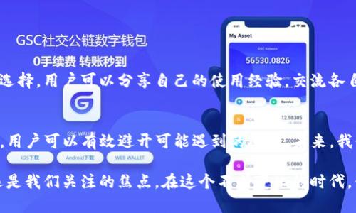   重新下载tpwallet：最全面指南与创新点探索 / 

 guanjianci tpwallet, 钱包下载, 数字资产管理, 安全加密 /guanjianci 

引言
在数字资产日益普及的今天，电子钱包已经成为我们生活中不可或缺的一部分。tpwallet作为一款备受欢迎的数字钱包，提供了便捷的资产管理功能和安全的交易保障。然而，用户在使用中可能会遇到需要重新下载的情况。无论是因为软件更新、设备更换，还是其他原因，了解如何高效、顺利地重新下载tpwallet至关重要。

成功重新下载的必要性
为什么需要重新下载tpwallet呢？首先，随着技术的不断进步，软件更新是确保应用程序安全和功能的常见需求。比如，tpwallet每次更新都会修复已知bug、增强系统安全性，甚至可能加入全新的功能，带来更好的用户体验。其次，设备更换或清理存储空间也可能导致您需要重新下载。

tpwallet的独特卖点
tpwallet的独特之处不仅在于其强大的功能，也在于用户体验。它支持多种数字资产的管理，包括但不限于比特币、以太坊等主流加密货币，为用户提供一站式的资产管理平台。此外，tpwallet采用先进的安全加密技术，确保用户资产的安全。

准备工作：确保你的环境适合重新下载
在实际操作之前，首先要确保你的设备环境适合重新下载。检查你的设备存储空间，确保有足够的空间存放新的应用程序；同时，也需确保网络连接稳定，以避免下载过程中出现中断情况。

重新下载tpwallet的步骤
接下来，我们来看一下具体的重新下载步骤。这里以手机和电脑两种设备为例：
strong在手机上重新下载tpwallet：/strong
ul
li首先，前往你的应用商店（App Store或Google Play）。/li
li在搜索框中输入“tpwallet”，点击搜索。/li
li在搜索结果中找到tpwallet，点击进入应用详情页。/li
li如果之前安装过，应该会看到“更新”或者“重新下载”的选项；如果没有，则点击“安装”。/li
li确认下载并等待安装完成。/li
li安装完成后，打开应用并根据提示进行设置，包括但不限于设置钱包密码、导入助记词等。/li
/ul
strong在电脑上重新下载tpwallet：/strong
ul
li首先，访问tpwallet官方网站，确保下载的是最新版本。/li
li在主页找到“下载”链接，点击进入下载页面。/li
li选择适用于你电脑操作系统的版本（Windows或Mac）。/li
li点击下载链接，等待下载完成。/li
li下载完成后，双击安装文件，按照提示完成安装。/li
li安装成功后，打开tpwallet，进行必要的账户设置以及恢复钱包。/li
/ul

安全性与备份：不可忽视的细节
在重新下载tpwallet之前，确保对你的钱包进行安全备份显得尤为重要。无论是因为遗失设备、还是因为需要格式化，你的数字资产安全始终是首位。可以通过保存助记词、私钥等方式来进行备份。当你重新下载后，可以迅速恢复你的资产。
备份的步骤通常包括：在tpwallet中找到“设置”选项，选择“安全”或“备份钱包”，按照相关指引进行操作。确保将备份信息保存在安全、不易被他人访问的地方。

面临问题：常见的下载问题及解决方案
尽管重新下载tpwallet的过程相对简单，但一些用户仍可能会遇到问题。以下是一些常见问题以及对应的解决方案：
ul
listrong无法找到tpwallet：/strong确保输入的搜索关键词正确，并确认你的应用商店是否支持该应用。/li
listrong下载慢或中断：/strong检查网络连接是否稳定，或尝试在网络波动较小的时间重新下载。/li
listrong安装失败：/strong可能是存储空间不足，尝试删除不必要的文件以释放空间。/li
listrong恢复失败：/strong确保输入的助记词或私钥准确无误，并注意大小写是否正确。/li
/ul

用户反馈与社区支持
tpwallet不仅仅是一个钱包应用，它也建立了一个用户社区，为用户提供对话平台。在遇到问题时，通过社区反馈和论坛寻求帮助是一个不错的选择。用户可以分享自己的使用经验，交流各自的心得，甚至获得关于钱包安全、交易技巧的额外指导。参与这样的社区，不仅可以增强个人对tpwallet的理解，也能扩展自己的数字资产知识。

总结与展望
重新下载tpwallet的过程并不复杂，但其中的每一步都关乎你的数字资产安全和使用体验。通过了解tpwallet的独特卖点、准备工作、安全备份，用户可以有效避开可能遇到的问题。未来，我们期待tpwallet在安全性和功能性上不断创新，带给用户更好的使用体验。

无论是数字货币的新手，还是老手，重新下载tpwallet都是在不断追求更优质的生活方式。无论技术如何发展，安全、便捷的数字资产管理将永远是我们关注的焦点。在这个不断变化的时代，保持对新技术的敏感与适应，才能在数字经济浪潮中立于不败之地。