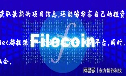 在提及TPWallet的分红机制时，首先需要了解TPWallet的运作方式、它所支持的加密货币及其潜在的投资价值。TPWallet作为一款多链钱包，旨在为用户提供安全、便捷的数字资产管理方案。其背后的团队通过不断产品功能，吸引了众多用户的关注。

TPWallet的基本概念
TPWallet是一个去中心化的钱包，支持众多主流区块链和数字资产。用户可以通过TPWallet进行资产存储、转账、交易和管理等多种操作。其设计初衷是为用户提供一个安全、便捷的数字资产管理平台，从而降低用户在加密货币世界中的风险。

分红机制的引入
分红机制通常是指项目方或平台将一部分收益分发给持有特定资产的用户。这种机制能够激励用户持有资产，从而提升整体生态的稳定性和可持续性。对于TPWallet来说，分红不仅增加了用户的投资收益，也促进了用户的忠诚度。

TPWallet的分红具体情况
TPWallet会根据用户在平台上的活跃度和持有的资产量，定期进行分红。用户在TPWallet中持有的特定代币，比如TP，用于参与分红。这一机制的具体实施方式，用户需要关注TPWallet的官方公告。一般来说，分红会通过空投等形式发放给用户的账户中。

如何参与TPWallet的分红
参与TPWallet的分红并不复杂。用户首先需要下载并安装TPWallet，并注册账户。经过身份验证后，用户可以将一定量的TP代币存入钱包。此后，用户只需保持钱包活跃，定期查看TPWallet的公告，了解分红的具体安排和发放情况。值得注意的是，参与分红的用户应关注市场动态，以便在最佳时机调整持仓策略。

为什么选择TPWallet
选择TPWallet的理由，不仅在于其分红机制，更在于生态的丰富性和安全性。TPWallet支持多种主流币种，能够满足用户多样化的投资需求。同时，TPWallet在安全性方面也进行了诸多，包括多重签名验证和冷钱包技术，确保用户的资产安全。

社区和支持
TPWallet拥有活跃的社区支持。用户可以在官方论坛、社交媒体上与其他用户交流经验或获取技术支持。在这些社区中，用户不仅能获取最新的项目信息，还能够分享自己的投资心得。在大多数情况下，社区的活跃度直接影响项目的健康度与长远发展。

结论
总之，TPWallet通过其分红机制、丰富的功能和安全的保障，吸引了越来越多的用户。无论是对于新手还是经验丰富的投资者，TPWallet都提供了一个非常值得尝试的平台。同时，用户应谨记了投资有风险，需谨慎选择。了解和参与分红的具体流程，将有助于最大化地实现自身的投资价值。 

通过以上分析，无论你是对加密货币感兴趣的新手，还是有一定经验的老手，均可在TPWallet中找到合适的投资路径和丰富的收益机会。