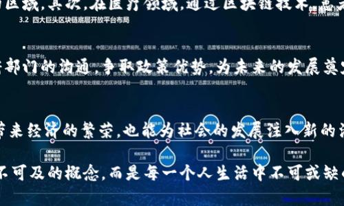 下周区块链行业将迎来新利好政策，助推技术创新与市场发展
区块链, 利好政策, 技术创新, 市场发展/guanjianci

引言：区块链的未来展望
在科技飞速发展的今天，区块链技术以其去中心化、安全透明等特点，逐渐成为各行业的宠儿。随着全球对这一技术的重视，相关的政策也日益成为影响市场走向的关键因素。下周即将发布的新利好政策，不仅将助推区块链技术的创新，还将为市场的发展注入新的活力。

区块链的核心优势
区块链的魅力何在？首先，它为数据安全提供了强有力的保障。每一笔交易都会被记录在一个不可篡改的账本上，这让欺诈行为几乎无处遁形。其次，区块链具有去中心化的特性，使得用户可以在没有第三方中介的情况下进行安全的交易。这种透明性不仅增加了用户的信任度，也降低了交易成本。

新利好政策的具体内容
据媒体报道，下周将有一项涉及区块链技术发展的政策正式出台。首先，这项政策将提供对于区块链初创企业的资金支持，设立特别基金，鼓励技术研究与市场应用。其次，政府将简化区块链项目的审批流程，旨在提升政府部门与企业之间的沟通效率，创造更好的市场环境。

政策背后的深意
国家的政策支持往往反映了对某一技术未来发展的信心。这一政策的出台，表明了国家对区块链技术的重视程度不断加深。它不仅是在支持技术的创新，更是在构建一个促进合作与交流的良性生态链。在这样的环境中，创业者能够更容易地实现他们的创意与愿景。

行业反响：市场的期待与企业的准备
面对即将出台的政策，业内人士普遍表示乐观。许多专家认为，这将是促进行业发展的重要契机。企业需要抓住这个机会，加大技术研发的投入。同时，区块链技术的应用场景将会更加丰富，从金融到供应链，从医疗到教育，各行各业都将迎来自己的区块链时代。

国际视野：全球区块链政策的趋势
不仅仅是中国，全球范围内对区块链技术的政策支持同样在增强。美国、日本、欧洲等多个国家和地区积极探索区块链技术的应用，推出了一系列利好政策。这意味着区块链作为一种全球性的技术，正在逐步被各个国家所认可和接受。在这样的国际环境下，政策的合作与交流显得尤为重要。

区块链技术对社会的影响
区块链技术的发展不仅是经济层面的，它对社会各个层面的影响同样深远。首先，在金融行业，区块链可以实现快速和安全的支付，将金融服务普及到更广泛的区域。其次，在医疗领域，通过区块链技术，患者的医疗数据可以在保护隐私的前提下，安全共享给医疗机构，提升诊疗效率。此外，区块链在促进慈善事业、保障供应链透明度等方面也有着不可忽视的意义。

企业应如何应对即将到来的政策变化
对于企业来说，迎接新政策的第一步就是要加强学习与了解。企业领导应密切关注行业的动向，及时调整公司的战略方向和业务模式。其次，企业应加强与政府部门的沟通，争取政策优势，为未来的发展奠定良好的基础。此外，企业需要在技术上保持创新，不断推出符合市场需求的新产品，才能在竞争中立于不败之地。

结论：展望未来的区块链时代
区块链正在以非凡的速度改变着我们的生活与工作方式，而即将出台的新利好政策无疑将进一步推动这一趋势的发展。我们期待，未来的区块链技术不仅能带来经济的繁荣，也能为社会的发展注入新的活力。作为普通用户，我们也应当跟进这一潮流，思考如何在这个迅速变化的时代抓住机遇，共同推动区块链的美好未来。

总之，区块链的前景值得期待。新政策的发布将为整个行业带来新的生机，推动技术不断创新与市场的发展。我们相信，在不久的将来，区块链将不再是一个遥不可及的概念，而是每一个人生活中不可或缺的一部分。