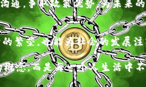 下周区块链行业将迎来新利好政策，助推技术创新与市场发展
区块链, 利好政策, 技术创新, 市场发展/guanjianci

引言：区块链的未来展望
在科技飞速发展的今天，区块链技术以其去中心化、安全透明等特点，逐渐成为各行业的宠儿。随着全球对这一技术的重视，相关的政策也日益成为影响市场走向的关键因素。下周即将发布的新利好政策，不仅将助推区块链技术的创新，还将为市场的发展注入新的活力。

区块链的核心优势
区块链的魅力何在？首先，它为数据安全提供了强有力的保障。每一笔交易都会被记录在一个不可篡改的账本上，这让欺诈行为几乎无处遁形。其次，区块链具有去中心化的特性，使得用户可以在没有第三方中介的情况下进行安全的交易。这种透明性不仅增加了用户的信任度，也降低了交易成本。

新利好政策的具体内容
据媒体报道，下周将有一项涉及区块链技术发展的政策正式出台。首先，这项政策将提供对于区块链初创企业的资金支持，设立特别基金，鼓励技术研究与市场应用。其次，政府将简化区块链项目的审批流程，旨在提升政府部门与企业之间的沟通效率，创造更好的市场环境。

政策背后的深意
国家的政策支持往往反映了对某一技术未来发展的信心。这一政策的出台，表明了国家对区块链技术的重视程度不断加深。它不仅是在支持技术的创新，更是在构建一个促进合作与交流的良性生态链。在这样的环境中，创业者能够更容易地实现他们的创意与愿景。

行业反响：市场的期待与企业的准备
面对即将出台的政策，业内人士普遍表示乐观。许多专家认为，这将是促进行业发展的重要契机。企业需要抓住这个机会，加大技术研发的投入。同时，区块链技术的应用场景将会更加丰富，从金融到供应链，从医疗到教育，各行各业都将迎来自己的区块链时代。

国际视野：全球区块链政策的趋势
不仅仅是中国，全球范围内对区块链技术的政策支持同样在增强。美国、日本、欧洲等多个国家和地区积极探索区块链技术的应用，推出了一系列利好政策。这意味着区块链作为一种全球性的技术，正在逐步被各个国家所认可和接受。在这样的国际环境下，政策的合作与交流显得尤为重要。

区块链技术对社会的影响
区块链技术的发展不仅是经济层面的，它对社会各个层面的影响同样深远。首先，在金融行业，区块链可以实现快速和安全的支付，将金融服务普及到更广泛的区域。其次，在医疗领域，通过区块链技术，患者的医疗数据可以在保护隐私的前提下，安全共享给医疗机构，提升诊疗效率。此外，区块链在促进慈善事业、保障供应链透明度等方面也有着不可忽视的意义。

企业应如何应对即将到来的政策变化
对于企业来说，迎接新政策的第一步就是要加强学习与了解。企业领导应密切关注行业的动向，及时调整公司的战略方向和业务模式。其次，企业应加强与政府部门的沟通，争取政策优势，为未来的发展奠定良好的基础。此外，企业需要在技术上保持创新，不断推出符合市场需求的新产品，才能在竞争中立于不败之地。

结论：展望未来的区块链时代
区块链正在以非凡的速度改变着我们的生活与工作方式，而即将出台的新利好政策无疑将进一步推动这一趋势的发展。我们期待，未来的区块链技术不仅能带来经济的繁荣，也能为社会的发展注入新的活力。作为普通用户，我们也应当跟进这一潮流，思考如何在这个迅速变化的时代抓住机遇，共同推动区块链的美好未来。

总之，区块链的前景值得期待。新政策的发布将为整个行业带来新的生机，推动技术不断创新与市场的发展。我们相信，在不久的将来，区块链将不再是一个遥不可及的概念，而是每一个人生活中不可或缺的一部分。