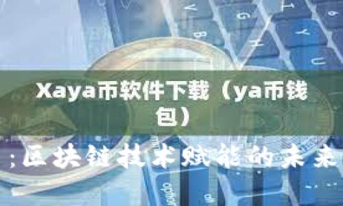 数字人民币：区块链技术赋能的未来支付新方式