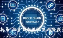 区块链虚拟币：融资新机遇还是风险投资的陷阱