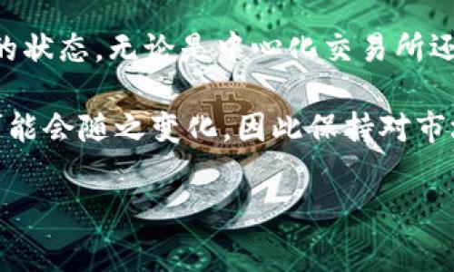 在讨论tpwallet提到的交易所是否需要手续费之前，我们需要先理解交易所的基本原则以及tpwallet作为一个数字钱包的功能。以下内容将帮助您更好地了解这一问题。

什么是tpwallet？

tpwallet是一个多功能的数字钱包，为用户提供了便捷的加密货币存储、转账和交易服务。它的设计初衷是为了使用户能够轻松、安全地管理他们的数字资产。作为一个集成了多种功能的平台，tpwallet不仅限于存储和转账，还支持用户在去中心化交易所（DEX）和中心化交易所（CEX）进行交易。

中心化交易所与去中心化交易所的区别

为了更直观地理解手续费的产生，我们先要了解交易所的类型。中心化交易所（CEX）是由第三方公司运营并提供服务的平台。常见的中心化交易所包括Binance、Coinbase等，用户在这些平台上交易时，通常需要支付一定的手续费。

相较之下，去中心化交易所（DEX）没有中心化机构控制，交易是通过智能合约完成的，在这类平台上，用户通常不需要支付交易的中介费用，但可能会有网络拥堵等情况导致的矿工费。tpwallet支持用户访问这两种类型的交易所，因此手续费的情况会因用户选择的平台而有所不同。

tpwallet的交易手续费

当用户通过tpwallet进行交易时，手续费的具体情况取决于多个因素，包括所选择的交易所、交易的加密货币类型，以及当前网络的状态。在中心化交易所上进行交易，用户通常需要支付两个方面的费用：成交手续费和提现手续费。

成交手续费是当你的交易在交易所中成交时收取的，这笔费用通常是按照交易金额的一定比例来计算的。而提现手续费是当用户想将加密货币从交易所转移到个人数字钱包时，需要支付给交易所的费用。这两种费用在不同交易所之间可能会有较大的差异，一些平台甚至会提供零手续费的交易活动以吸引用户。

去中心化交易所的费用结构

在去中心化交易所上，tpwallet的用户通常也会遭遇一些费用，不过这些费用通常不会像中心化交易所那样高。在去中心化交易所中，用户主要支付的是网络交易费用（即矿工费），这一费用是矿工为验证交易而收取的，具体金额会根据当时网络的拥堵情况而波动。

例如，在以太坊网络上进行交易时，用户可能需要支付浮动的Gas费用，而在其他区块链网络上，手续费的标准可能会有所不同。因此，用户在选择交易时，需要关注当前的网络状况，从而做出更合适的交易时机，以减少手续费支出。

如何交易费用？

对于tpwallet的用户来说，合理交易费用是一个重要的课题。一方面，用户可以选择在手续费较低的时段进行交易；另一方面，使用一些工具和软件监控网络费用变化也能帮助用户做出更好的决策。此外，有些交易所和钱包提供的手续费折扣也是值得关注的选项。

总结

总体来看，tpwallet用户在进行交易时，手续费的情况并不是单一的，而是依赖于多个因素，包括所选择的交易所、交易的币种，以及当前网络的状态。无论是中心化交易所还是去中心化交易所，用户都应该对手续费有所了解，并采取措施以自己的交易体验。

在加密货币交易中，理解手续费的构成不仅能帮助用户节省成本，还能他们的交易决策。在未来，加密货币市场会不断发展，手续费的结构也可能会随之变化，因此保持对市场动态的关注是非常重要的。

tpwallet, 交易所, 手续费, 加密货币/guanjianci