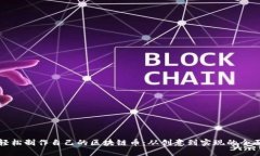 如何轻松制作自己的区块链币：从创意到实现的