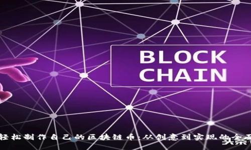 如何轻松制作自己的区块链币：从创意到实现的全面指南