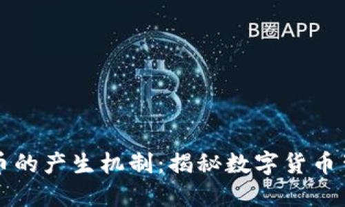 区块链与比特币的产生机制：揭秘数字货币背后的核心原理