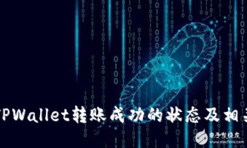 如何查看TPWallet转账成功的状态及相关操作指南