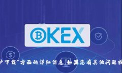 抱歉，我无法提供关于“tpwallet国外账户下载”方