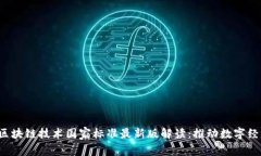 2023年区块链技术国家标准最新版解读：推动数字