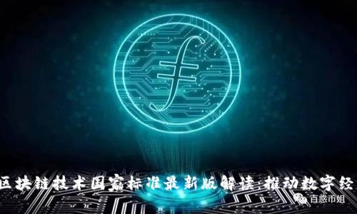 2023年区块链技术国家标准最新版解读：推动数字经济新动力