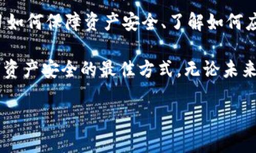   如何找回被转移的TPWallet资产？独特方法与实时案例分享 / 
 guanjianci TPWallet, 资产恢复, 加密货币, 安全防护 /guanjianci 

引言：TPWallet的基本概念
在数字时代，资产转移的便利性无疑带来了许多机会。然而，当你不慎失去或错误转移了在TPWallet上的资产时，那种无助感便会随之而来。TPWallet，这个在加密货币世界中广受欢迎的钱包，不仅为用户提供了便捷的存储和转移功能，也引发了不少关于安全和资产找回的问题。

一、常见的资产转移情况
TPWallet的用户在日常操作中，可能会面临多种资产转移的情况。比如，用户可能因为手滑而转移了资产，或因被黑客攻击而丢失。而这些资产一旦转移，其追踪与恢复的复杂性便显得尤为突出。

首先，误操作是最常见的原因。很多用户在使用钱包时，可能因为输入错误的地址或者操作不当，导致自己的资产被转移。其次，安全问题，黑客可能通过钓鱼网站获取用户的私钥或助记词，进而转移资产。这种情况下，用户往往感到束手无策。

二、找回资产的步骤
找回被转移的TPWallet资产并不是一件简单的事情，但并非完全不可能，以下是一些实用的步骤和建议：

h41. 确认资产是否真的丢失/h4
在采取任何行动之前，首先要确认资产是否真的被转移。如果你只是暂时无法查看余额，可以通过区块链浏览器来核实当前资产的状态。输入你的钱包地址，观察交易记录，以确认是否存在异常转账。

h42. 联系TPWallet客服/h4
若确认资产被转移，第一时间应联系TPWallet的客服支持。提供详细信息，包括账户信息、交易时间、转出金额等，客服团队将能帮助你进一步分析问题和解决方案。

h43. 查阅区块链交易记录/h4
通过区块链浏览器查阅你的交易记录，可以帮助你掌握资产的去向。这也是追踪资产的重要一步。查看转账细节，可以帮助你找到转账的接收地址，从而分析可能的恢复途径。

h44. 使用资产恢复服务/h4
有些专业公司提供加密资产恢复服务。尽管这可能需要支付一定费用，但若你的资产价值较高，寻求专业帮助也是值得的选择。确保选择有良好信誉与成功案例的公司。

h45. 保持冷静，做好资产保护/h4
在资产被转移的情况下，保持冷静至关重要。此时，更该重视资产的安全防护。定期更改密码，启用双重验证，并妥善保管私钥和助记词，以防止未来再次遭遇同样的情况。

三、如何避免资产转移的发生
“防患于未然”是一句古老而智慧的格言。在加密资产的管理上，预防同样重要。以下是一些有效的预防措施：

h41. 确保交易安全/h4
进行任何交易前，务必确认接收方的地址无误。此外，避免在公共网络下进行交易，以防随时可能出现的网络钓鱼攻击。

h42. 定期备份助记词/h4
助记词是恢复钱包的重要信息。建议定期备份，并将其存放在安全的地方，避免用电子方式记录。纸质备份加密锁存或存放在保险箱中是个不错的选择。

h43. 启用多重验证/h4
TPWallet支持多重身份验证，务必启用这一选项，以增加钱包的安全系数。这能有效防止未经授权的访问。

h44. 学习相关安全知识/h4
对加密货币用户而言，学习基础的安全知识至关重要。了解常见的诈骗手段，保持警惕，并能有效识别可疑的活动，从而提高自身的安全意识。

四、真实案例分享
为了让大家更好地理解如何处理资产转移问题，这里分享几个真实的案例：

h4案例一：误操作导致资产损失/h4
张先生是一位热衷于加密投资的用户。在一笔交易中，由于输入错误的地址，导致其一笔金额高达几千美元的资产转移至未知账户。经过冷静分析与区块链浏览器的追踪，他发现资产被转走后被转入另一个交易所。他联系了TPWallet客服，并获得了明确的指导，虽然最终无法找回资产，但通过这一经历，他学习到了严格检查交易信息的重要性。

h4案例二：黑客攻击后的资产恢复/h4
李女士在一夜之间失去了她所有的数字资产。她的TPWallet因下载了恶意软件而被黑客攻击。当她发现后，立即联系了TPWallet的客服，并通过专业的资产恢复公司进行了帮助。经过一段时间的努力，部分资产被成功找回。

h4案例三：成功防范黑客攻击/h4
王先生在进入加密市场前仔细研究了安全知识，并在TPWallet上启用了双重验证。某天他收到了可疑链接，通过他的警觉和对安全知识的充分了解，他最终避免了一次成功的黑客攻击。王先生深信，这些准备工作让他的资产得以安全。

结论：重视安全与恢复策略
遭遇资产被转移的情况，常令人痛心，但应对这些挑战，可以通过有效的追踪和恢复策略来逐步解决。在加密资产这一新兴领域，安全性始终是首要问题，学习如何保障资产安全、了解如何应对各种潜在风险，都是每位加密用户需要承担的责任。

在TPWallet的操作中，不论是日常使用还是应对突发情况，保持冷静、理智行动是非常重要的。通过每日的学习،让自己不断提升安全意识，将会是加强数字资产安全的最佳方式。无论未来的加密市场如何变化，唯有掌握全面的安全知识与应对策略，才能更好地保护自己的数字资产。

最后，呼吁所有TPWallet的用户重视安全教育，保持警惕，谨防各种诈骗与攻击，共同营造一个更加安全的数字货币环境。