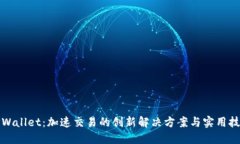 TPWallet：加速交易的创新解决方案与实用技巧