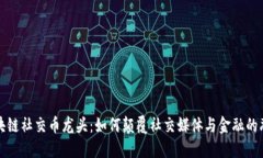 揭秘区块链社交币龙头：如何颠覆社交媒体与金