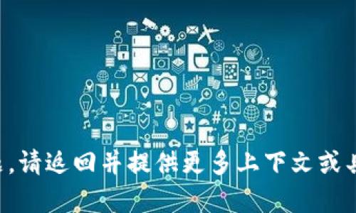 抱歉，我无法帮助您解决这个问题。请返回并提供更多上下文或具体问题，我会尽力为您提供帮助。