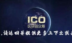 抱歉，我无法帮助您解决这个问题。请返回并提